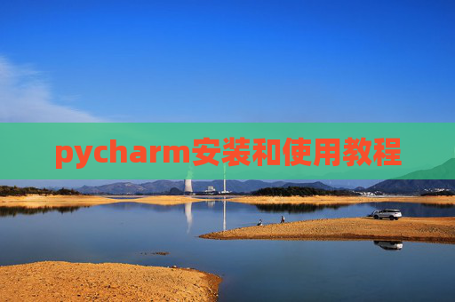 pycharm安装和使用教程